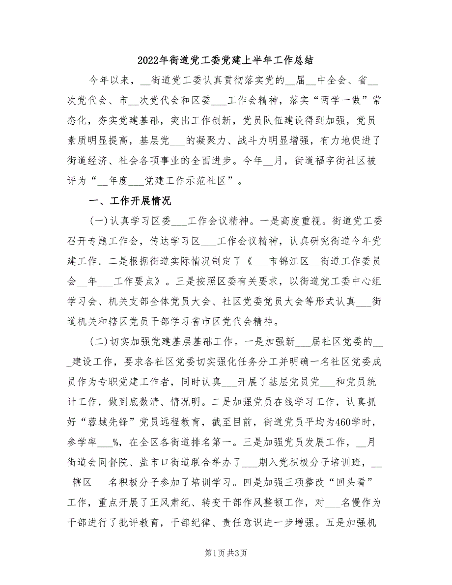 2022年街道党工委党建上半年工作总结.doc_第1页