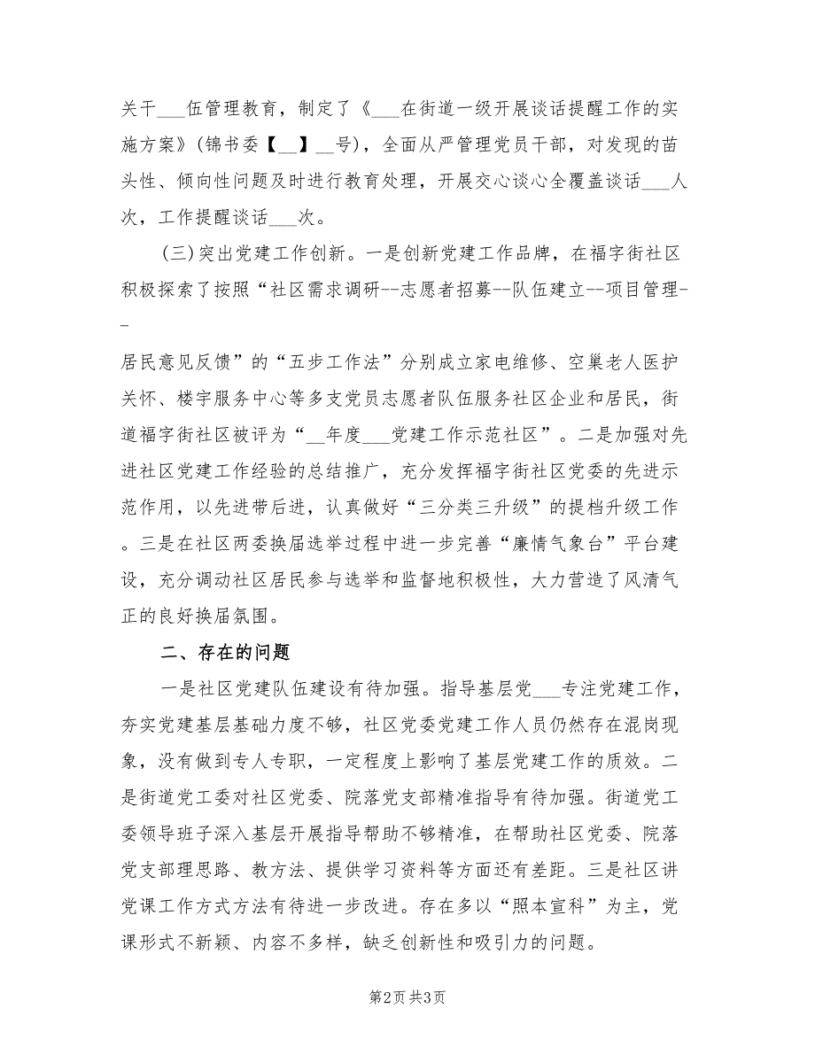 2022年街道党工委党建上半年工作总结.doc_第2页