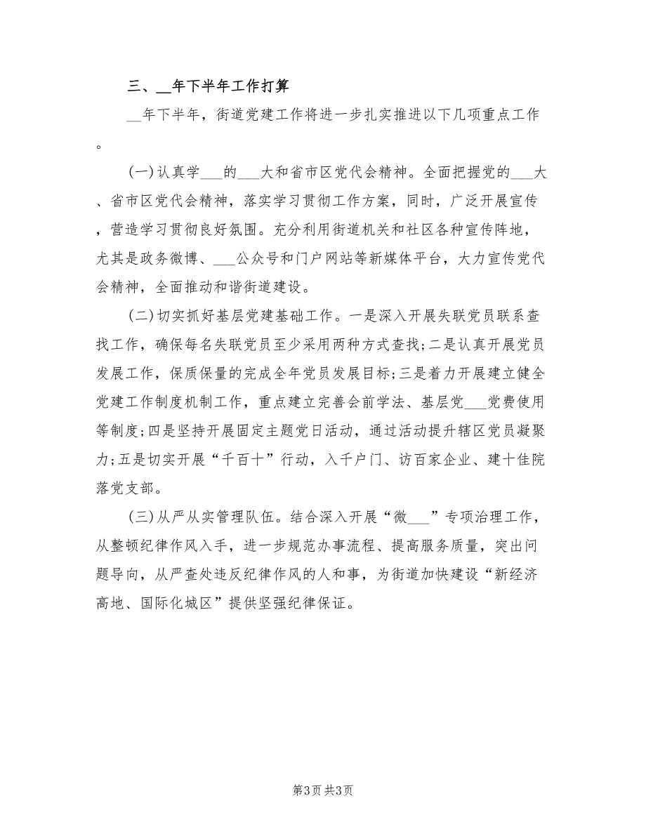 2022年街道党工委党建上半年工作总结.doc_第3页