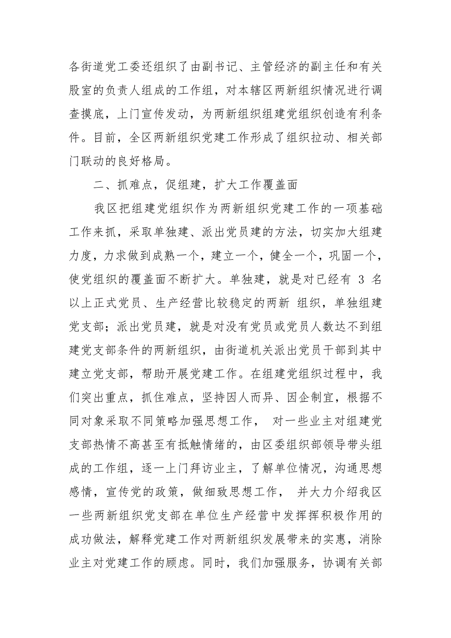 2021年全区两新组织党建工作情况汇报.docx_第2页