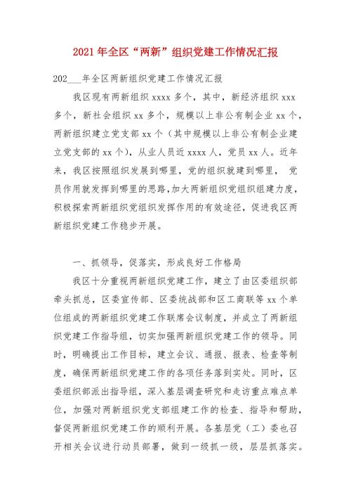 2021年全区两新组织党建工作情况汇报.docx