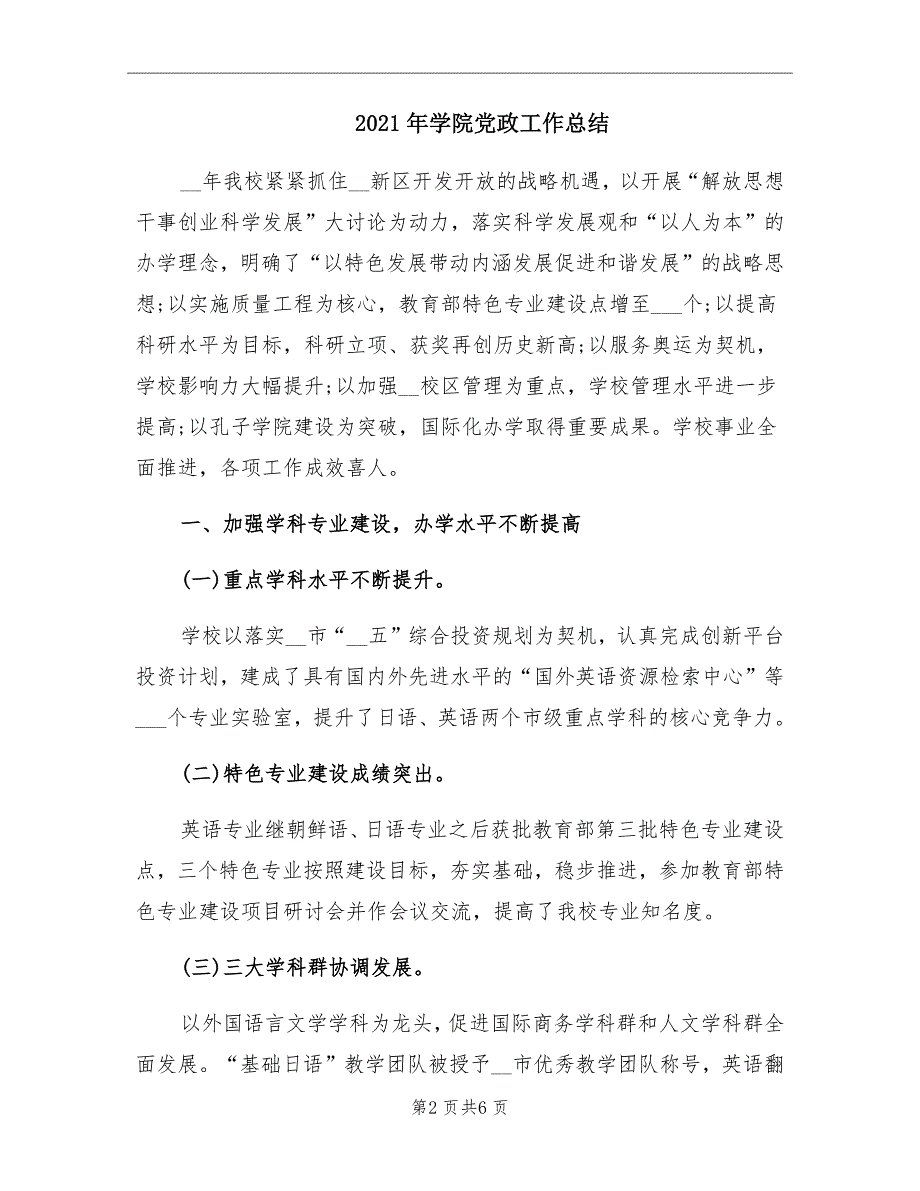 2021年学院党政工作总结.doc_第2页