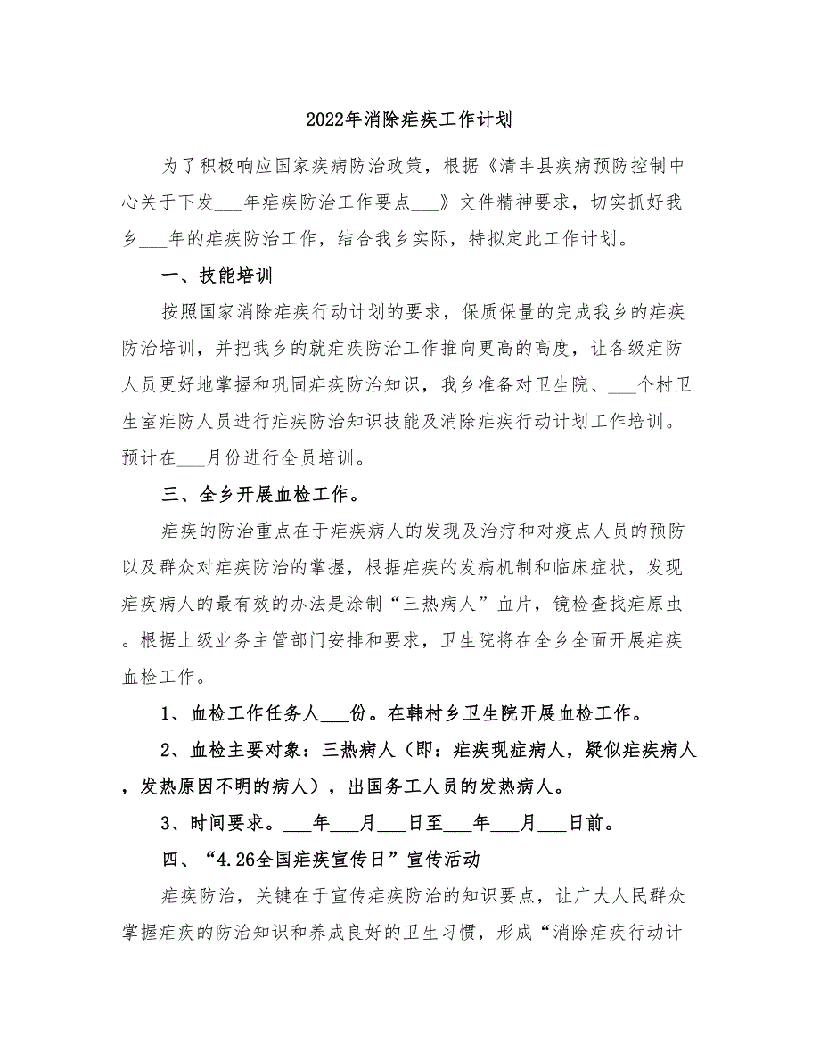 2022年消除疟疾工作计划.doc_第1页
