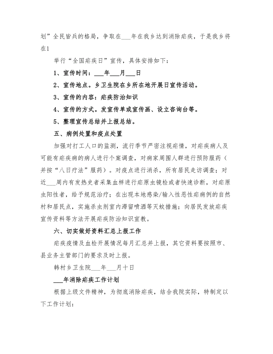 2022年消除疟疾工作计划.doc_第2页