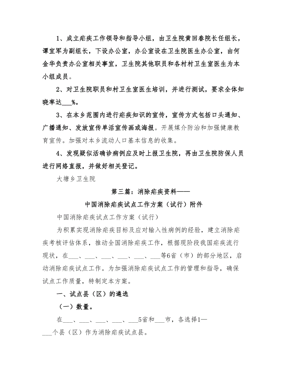 2022年消除疟疾工作计划.doc_第3页