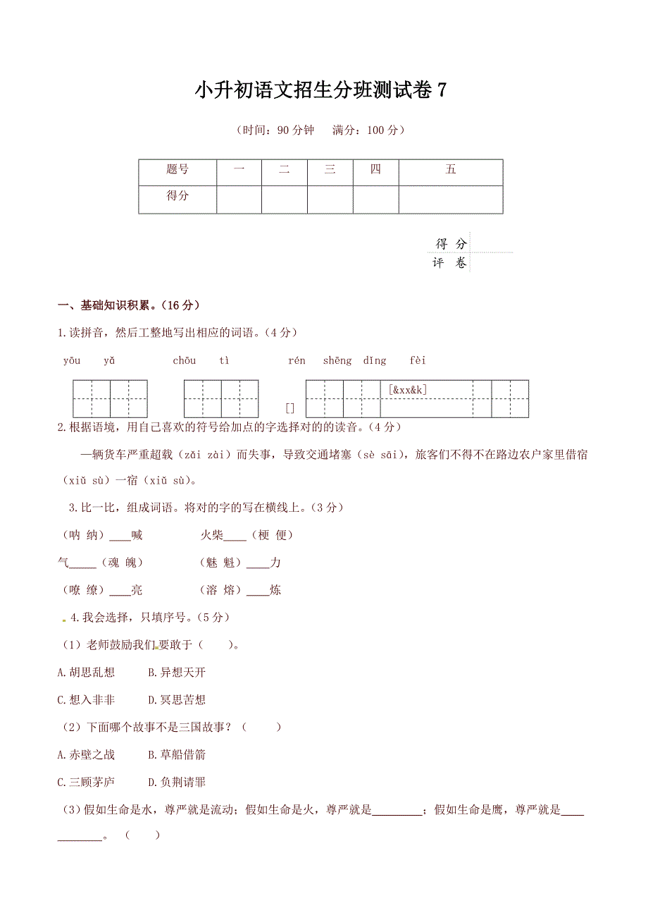 2023年六年级下册语文试题小升初测试卷人教新课标含答案精.doc_第1页