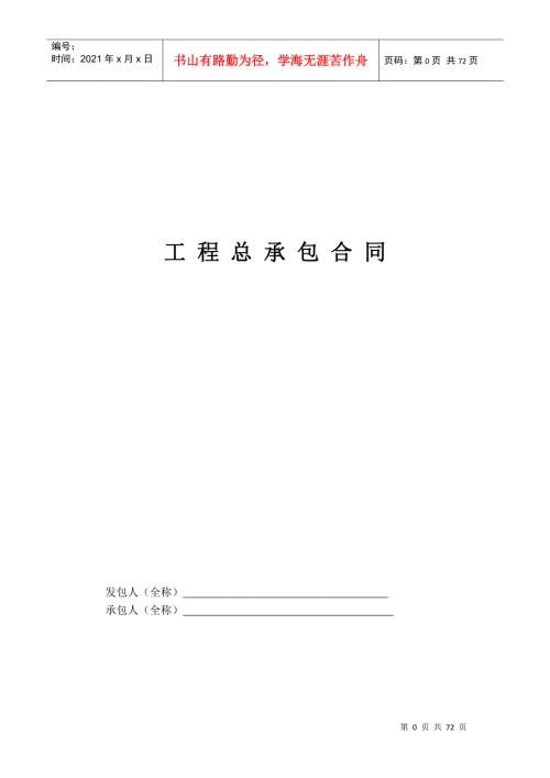 2022整理工程总承包合同示范文本EPCDOC70页.doc