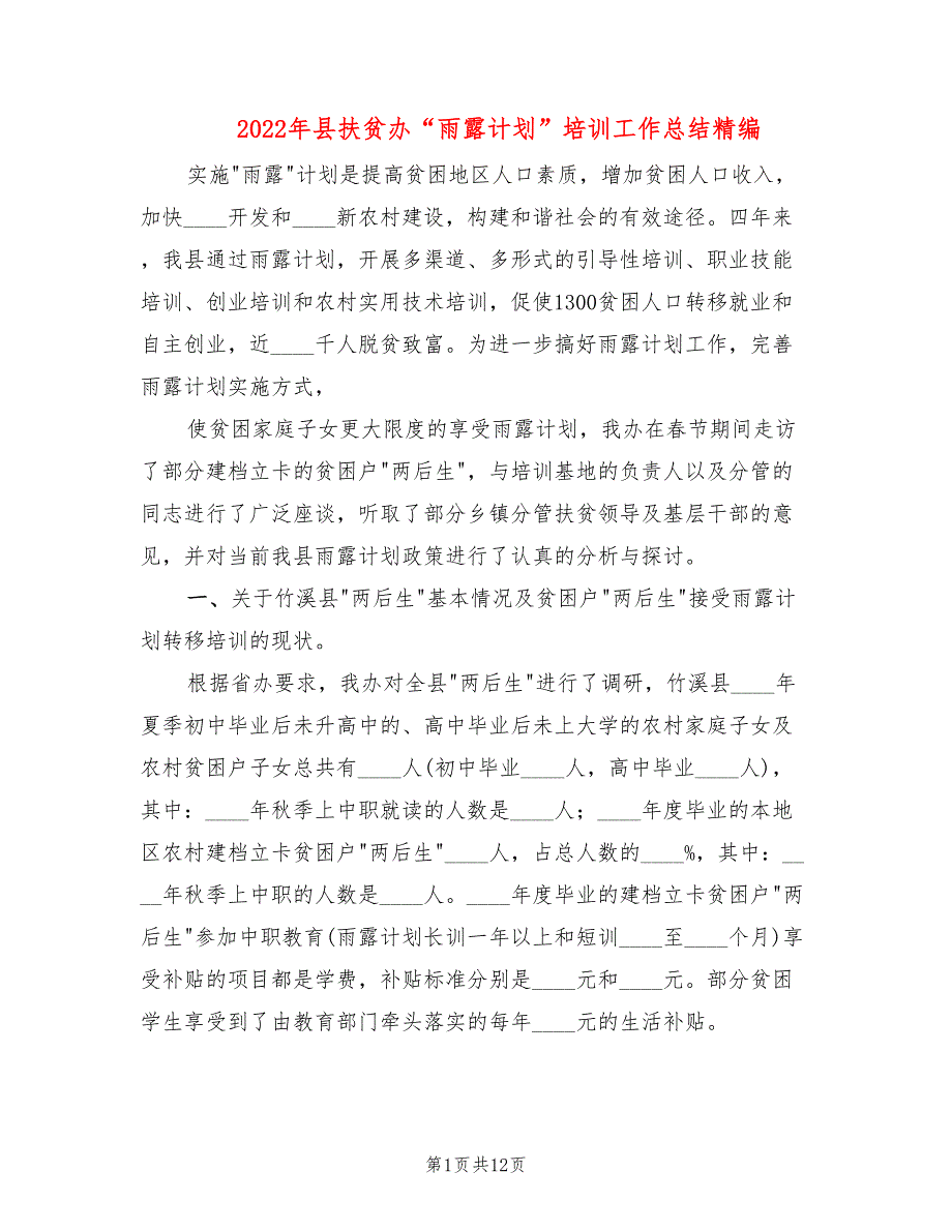 2022年县扶贫办雨露计划培训工作总结精编.doc_第1页