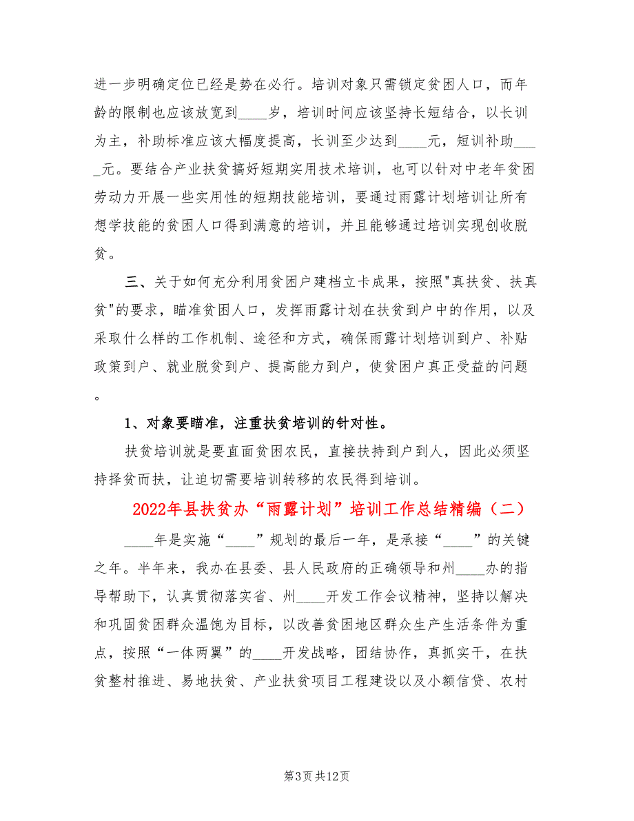 2022年县扶贫办雨露计划培训工作总结精编.doc_第3页