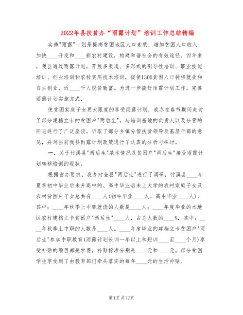 2022年县扶贫办雨露计划培训工作总结精编.doc