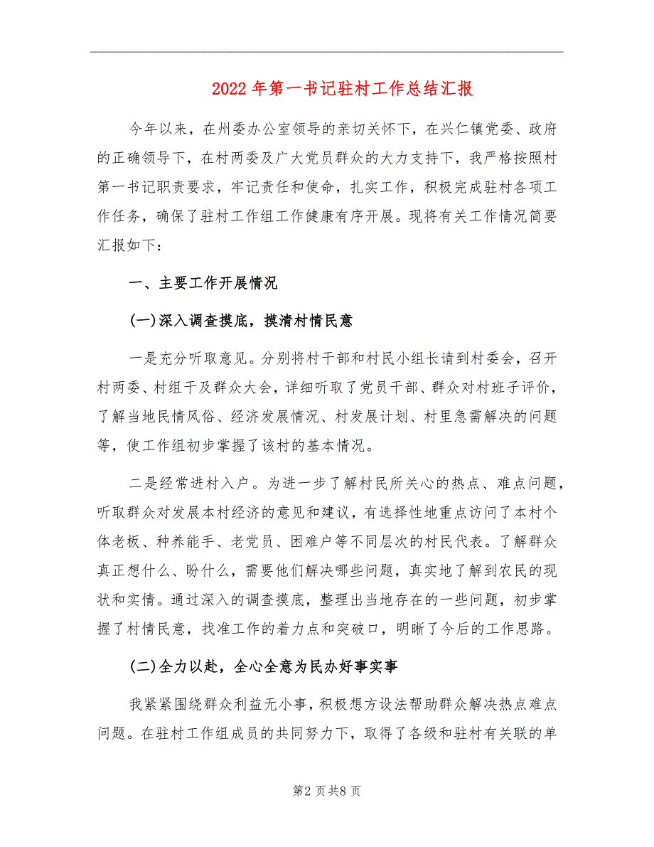 2022年第一书记驻村工作总结汇报.doc_第2页