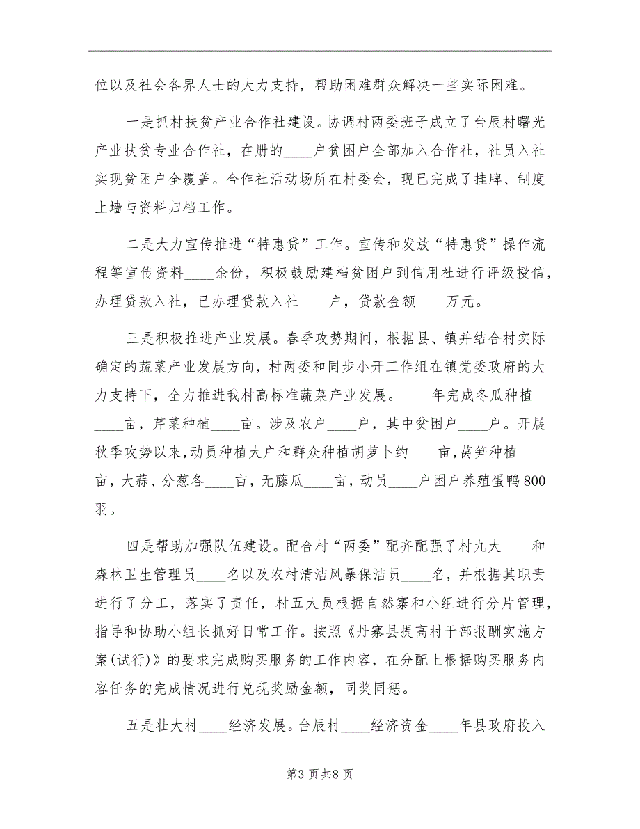 2022年第一书记驻村工作总结汇报.doc_第3页