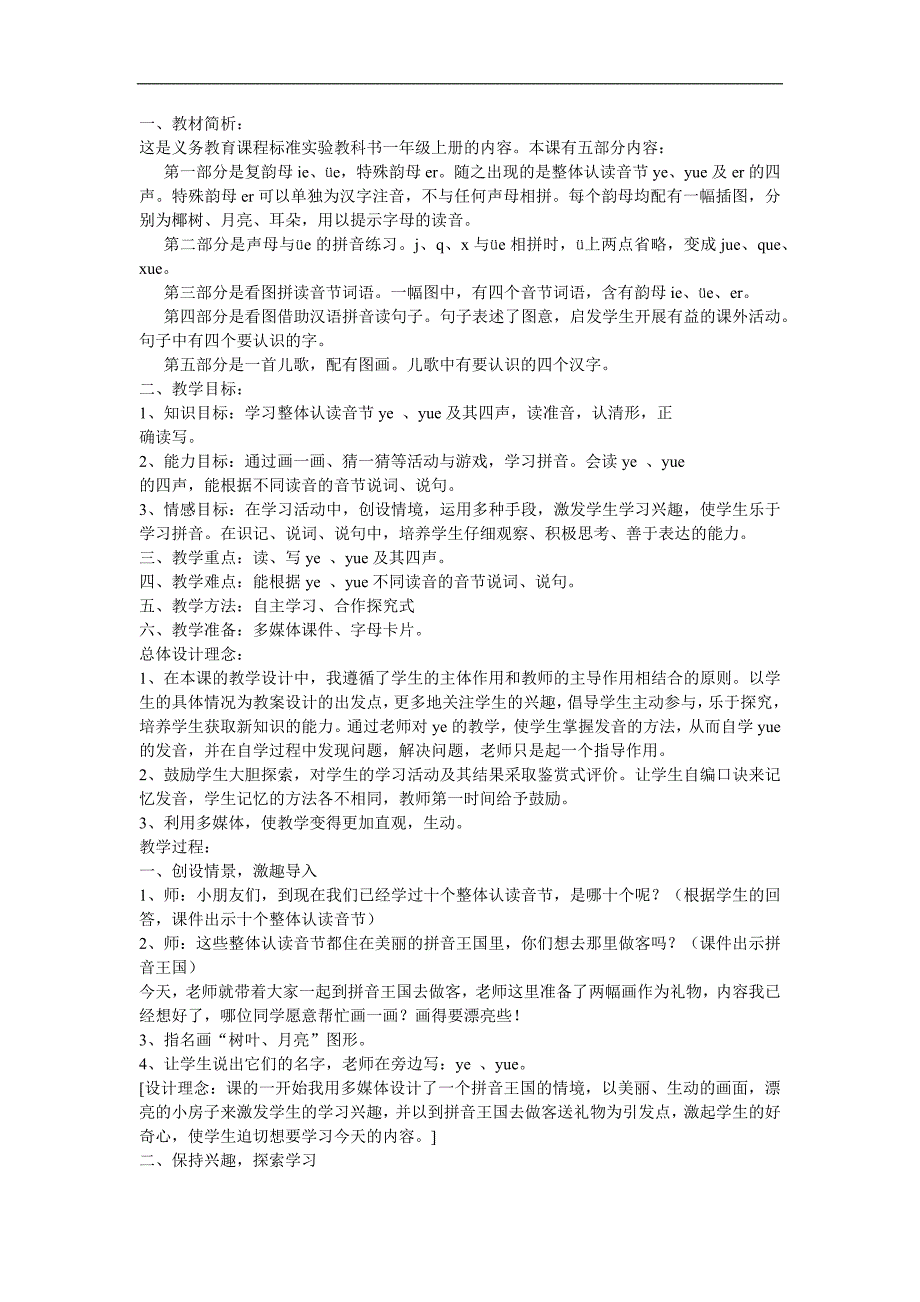 幼儿学拼音《整体认读音节ye》FLASH课件动画教案参考教案.docx_第1页
