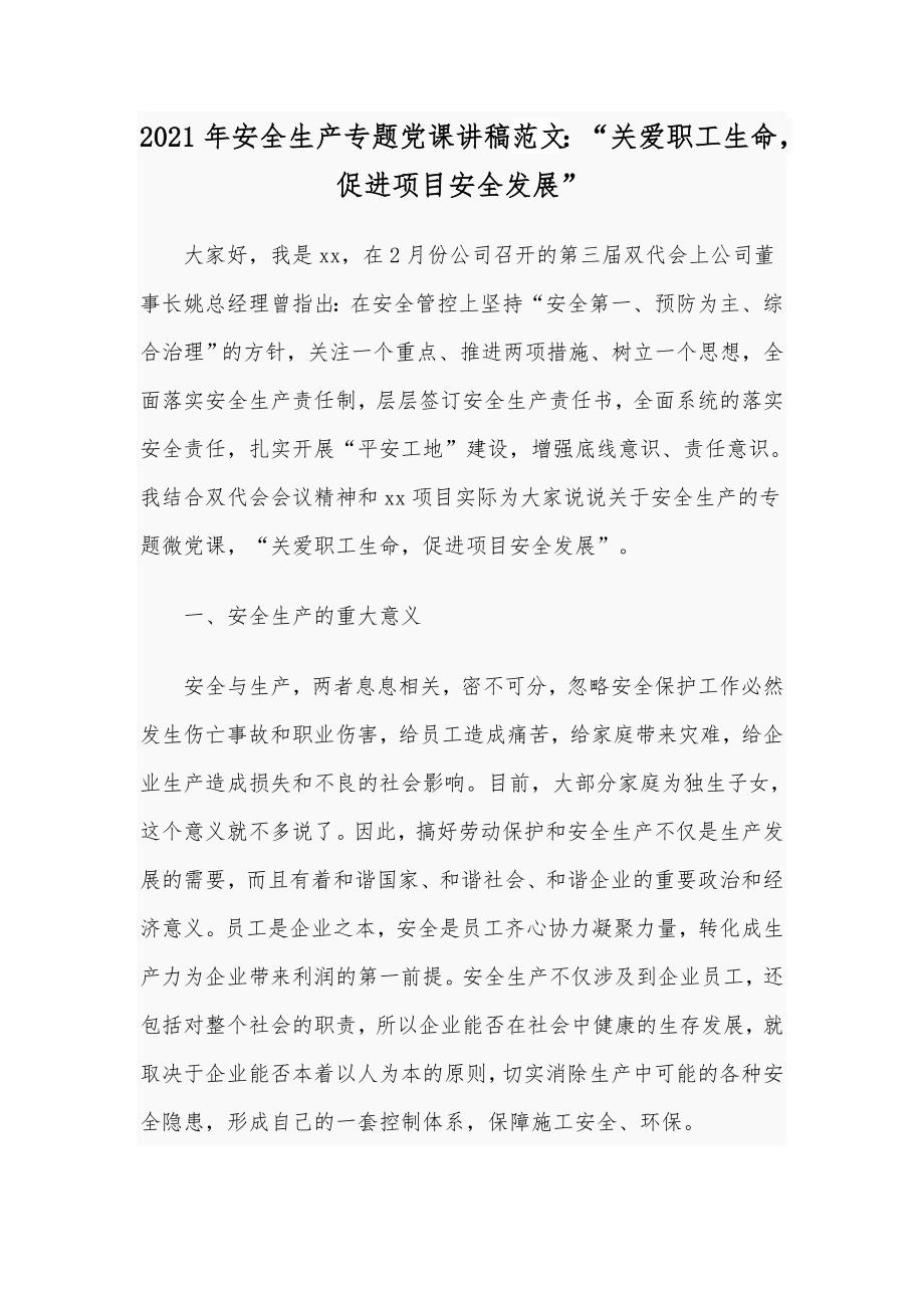 2021年安全生产专题党课讲稿范文关爱职工生命促进项目安全发展.docx_第1页