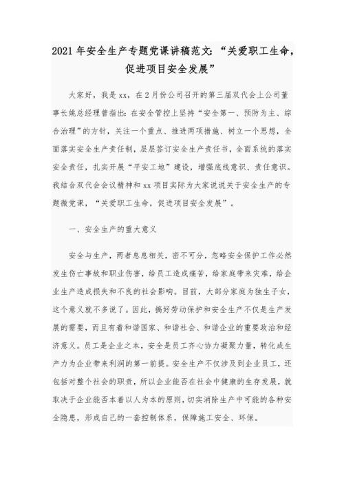 2021年安全生产专题党课讲稿范文关爱职工生命促进项目安全发展.docx