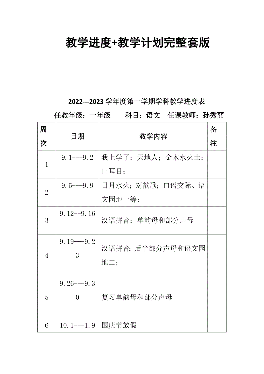 2022-2023年度秋新版部编版小学语文一年级上册教学计划和进度.docx_第2页