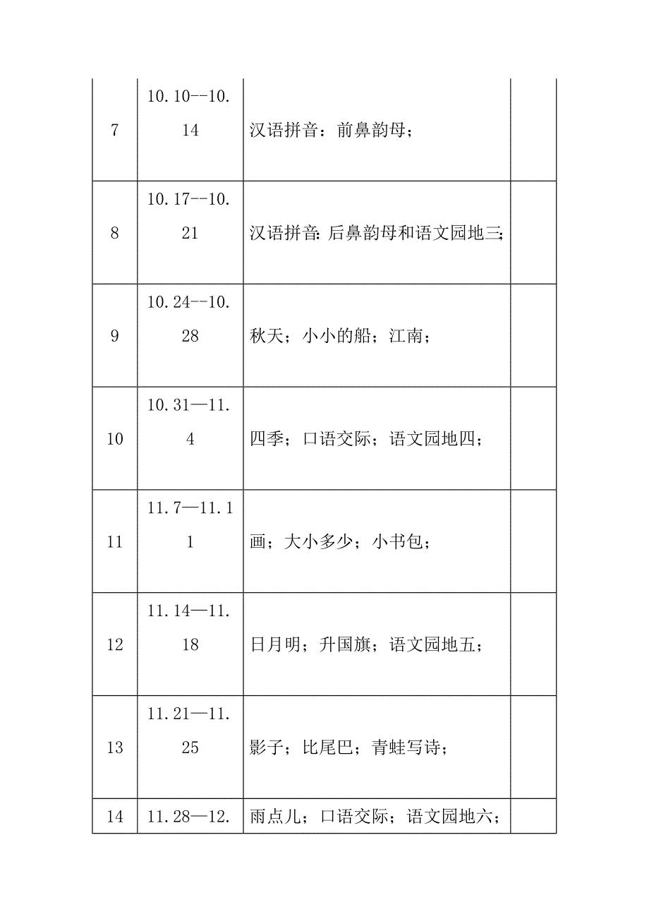 2022-2023年度秋新版部编版小学语文一年级上册教学计划和进度.docx_第3页