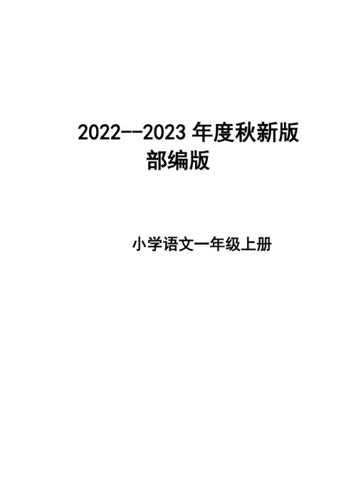 2022-2023年度秋新版部编版小学语文一年级上册教学计划和进度.docx