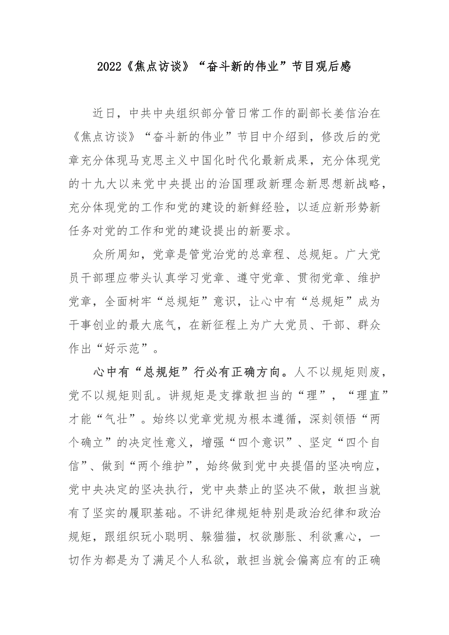 2022焦点访谈奋斗新的伟业节目观后感2篇.docx_第1页