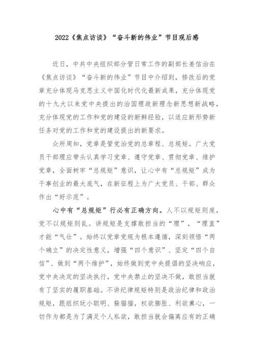 2022焦点访谈奋斗新的伟业节目观后感2篇.docx