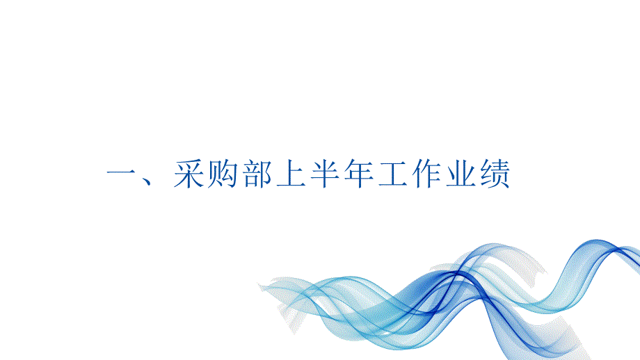 2021采购年中工作总结汇报PPT内容完整仅供参考.pptx_第3页