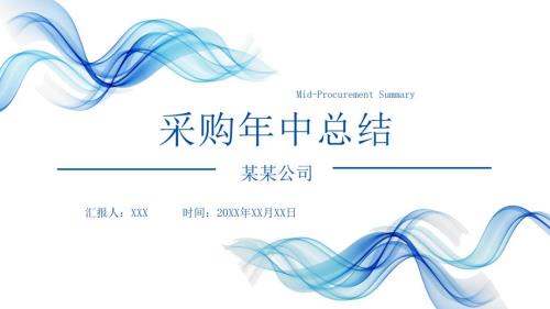 2021采购年中工作总结汇报PPT内容完整仅供参考.pptx