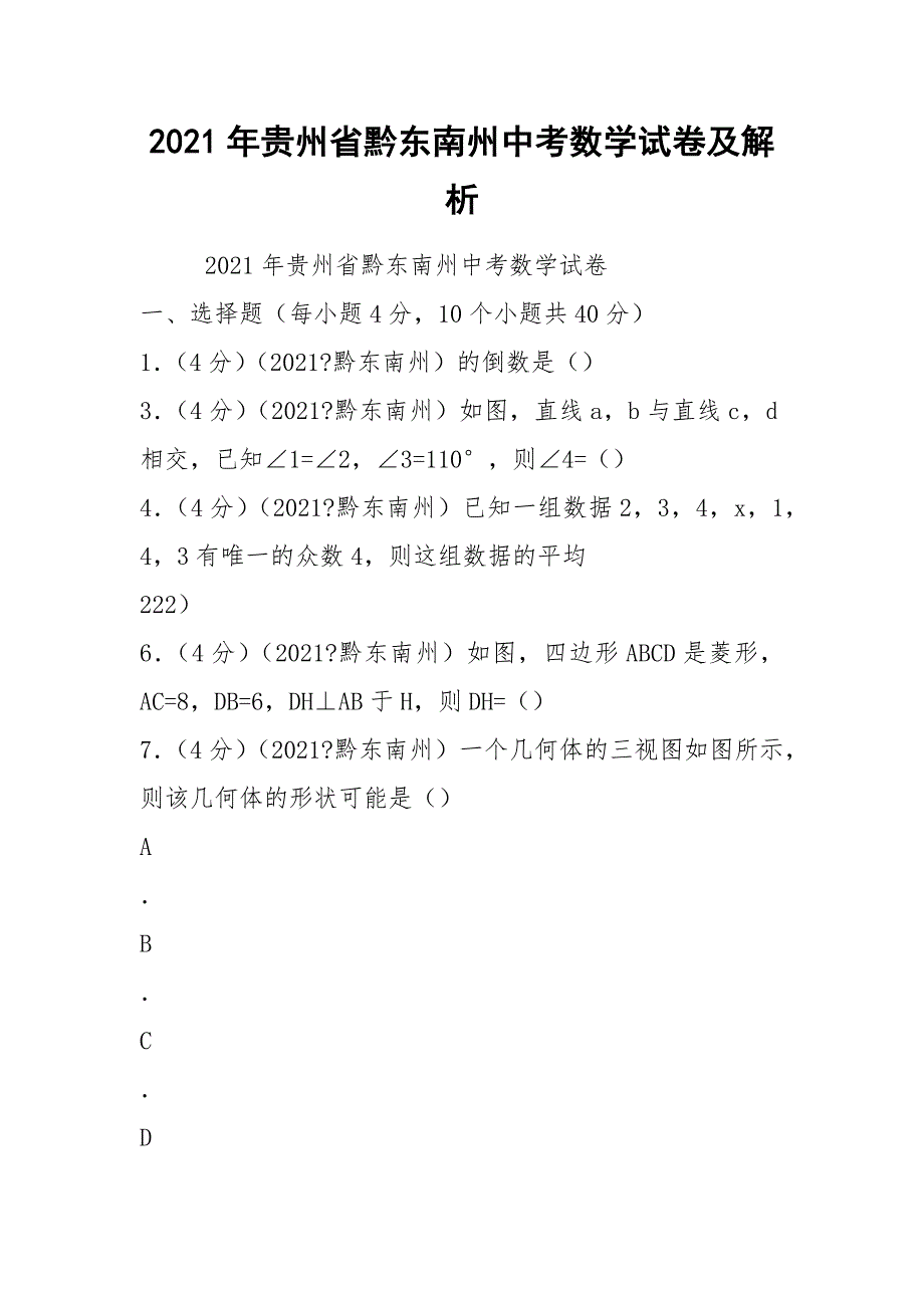 2021年贵州省黔东南州中考数学试卷及解析.docx_第1页