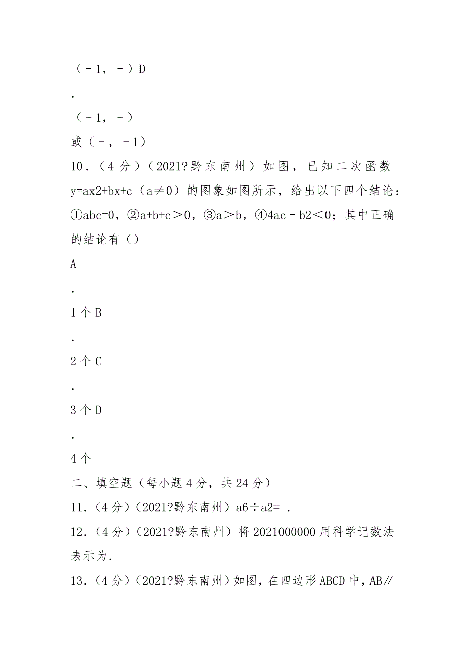 2021年贵州省黔东南州中考数学试卷及解析.docx_第3页