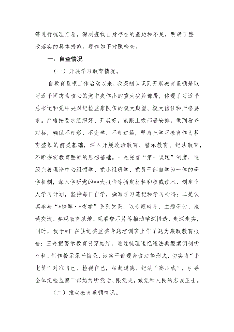2023年县区纪委监委领导关于纪检监察干部队伍教育整顿管党治党责任自查报告.docx_第2页