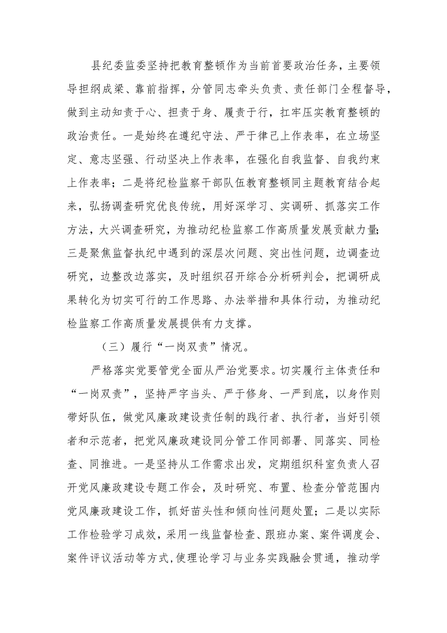 2023年县区纪委监委领导关于纪检监察干部队伍教育整顿管党治党责任自查报告.docx_第3页