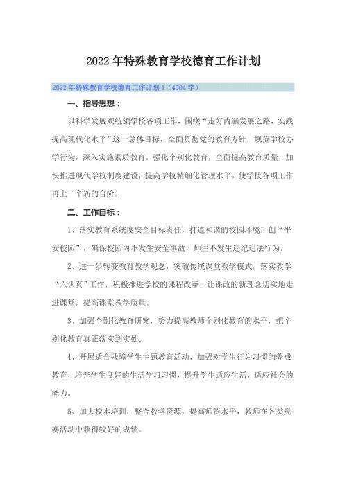 2022年特殊教育学校德育工作计划.doc