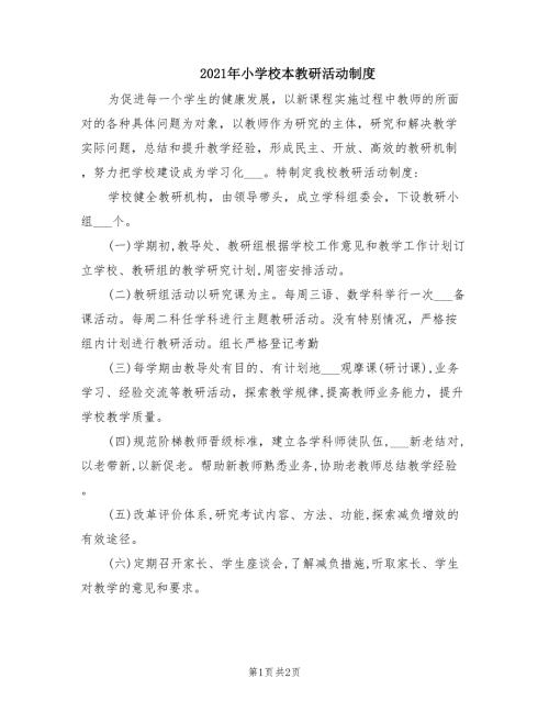 2021年小学校本教研活动制度.doc