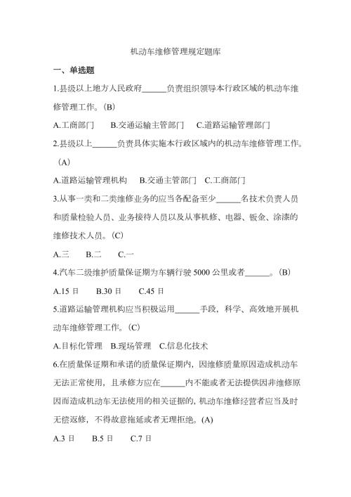2023年机动车维修管理规定题库.doc
