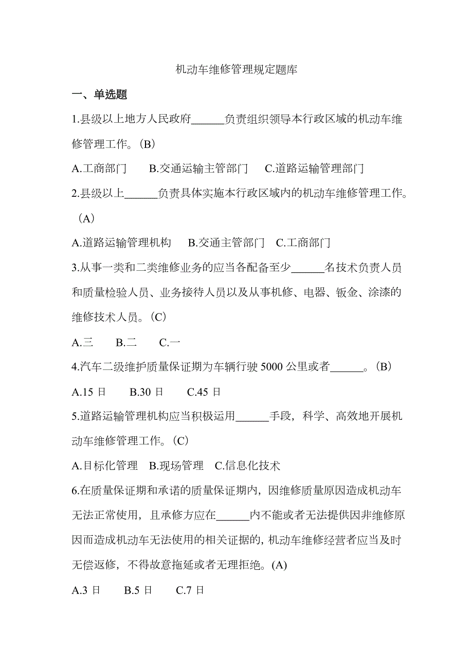2023年机动车维修管理规定题库.doc_第1页