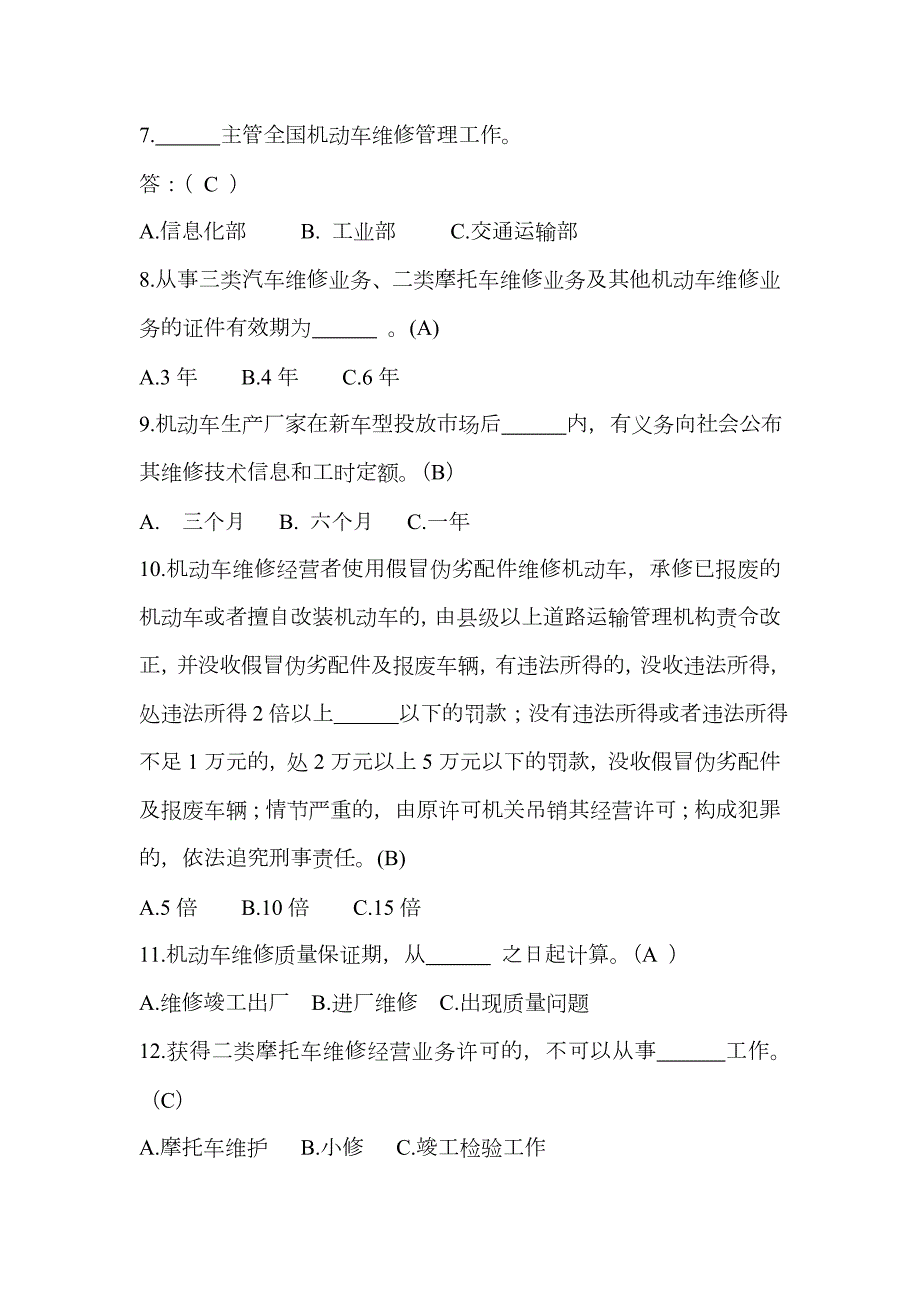 2023年机动车维修管理规定题库.doc_第2页