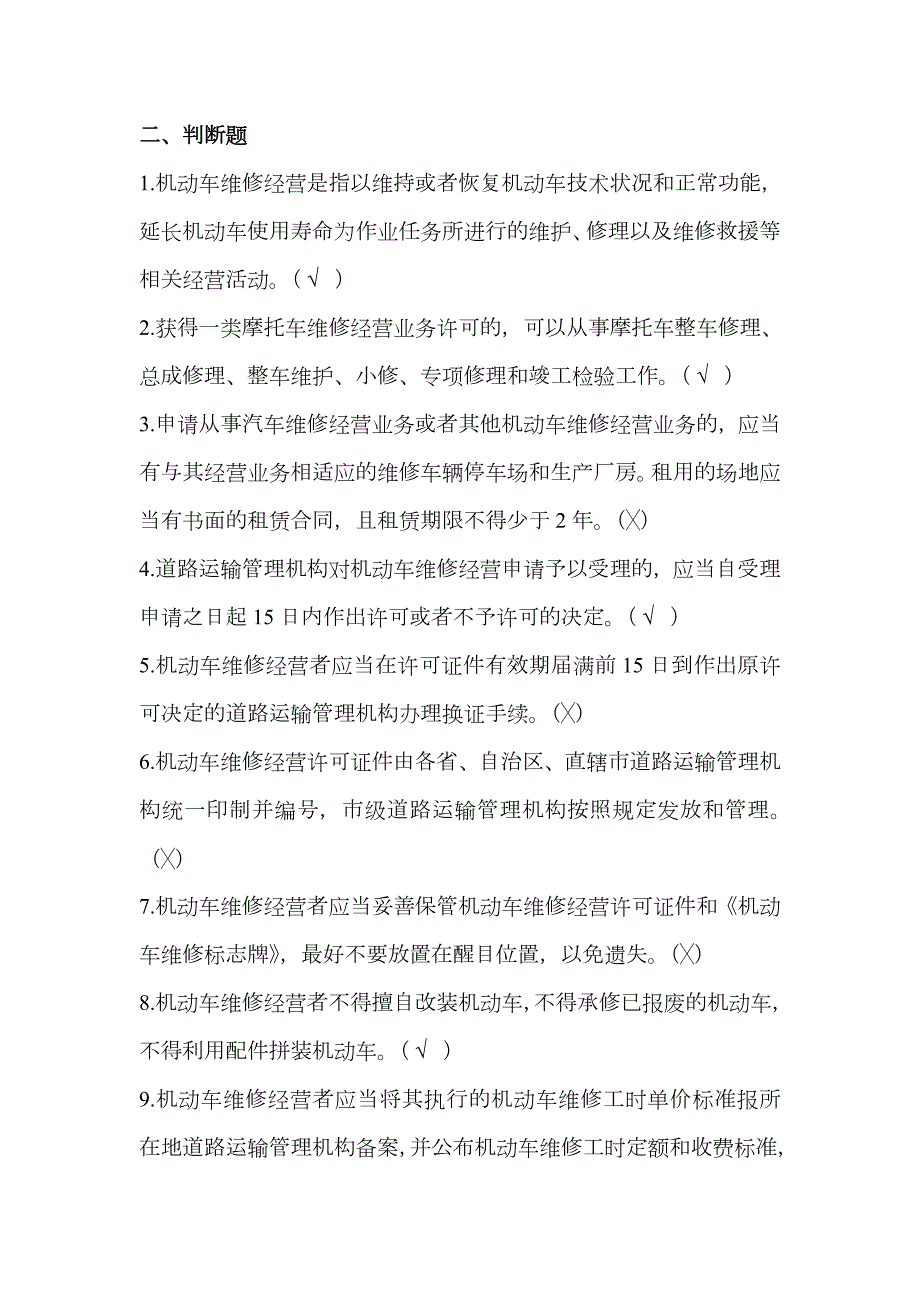 2023年机动车维修管理规定题库.doc_第3页
