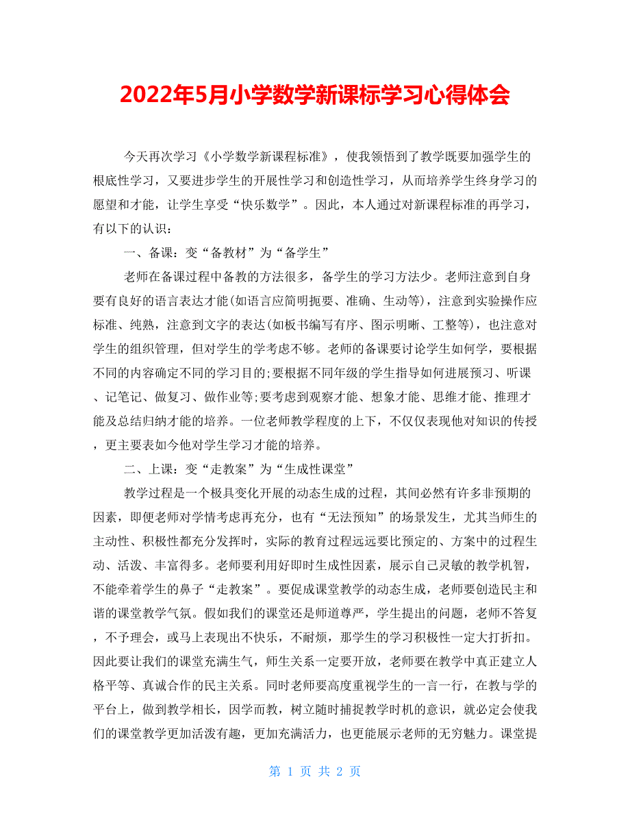 2022年5月小学数学新课标学习心得体会.doc_第1页