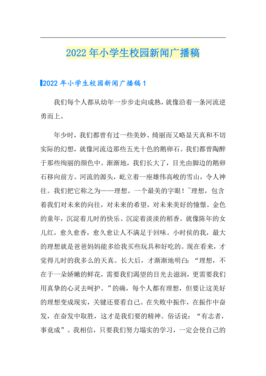 2022年小学生校园新闻广播稿.doc_第1页