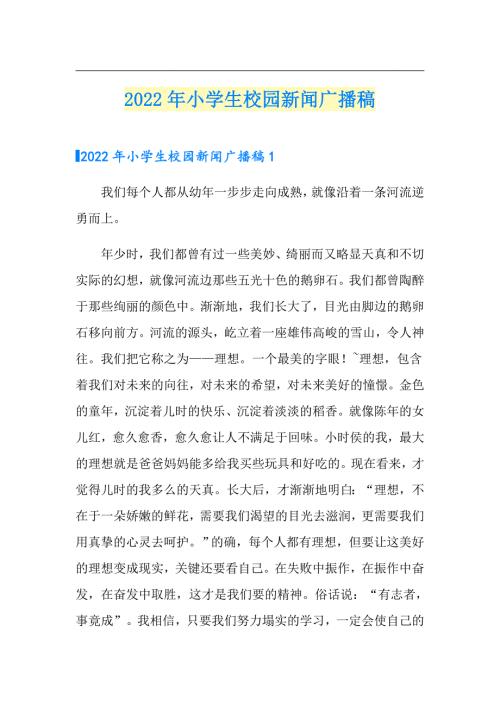2022年小学生校园新闻广播稿.doc