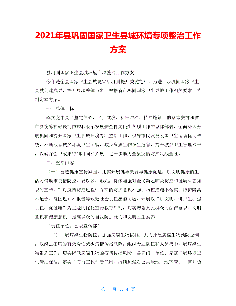 2022年县巩固国家卫生县城环境专项整治工作方案.doc_第1页