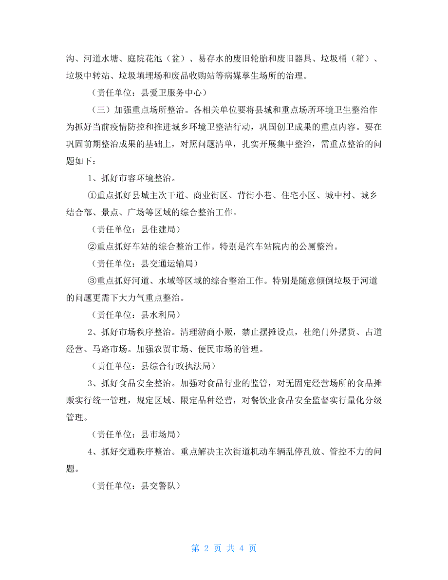 2022年县巩固国家卫生县城环境专项整治工作方案.doc_第2页