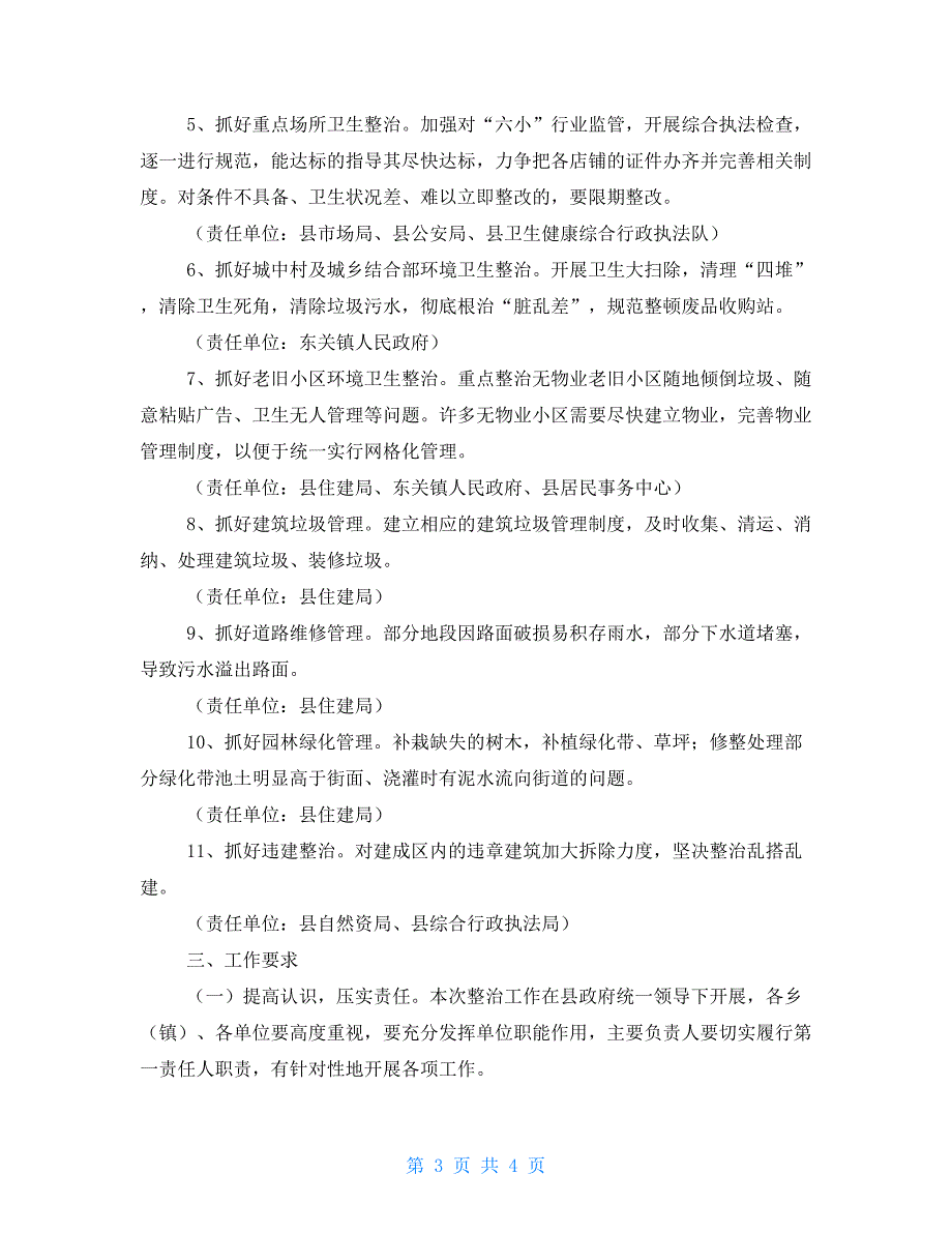 2022年县巩固国家卫生县城环境专项整治工作方案.doc_第3页