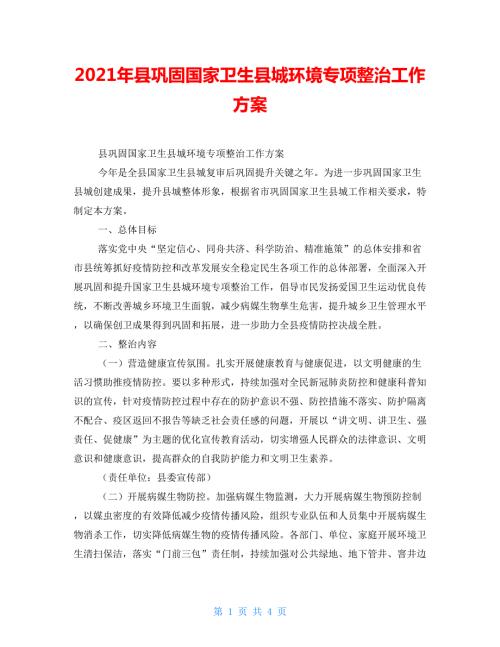 2022年县巩固国家卫生县城环境专项整治工作方案.doc