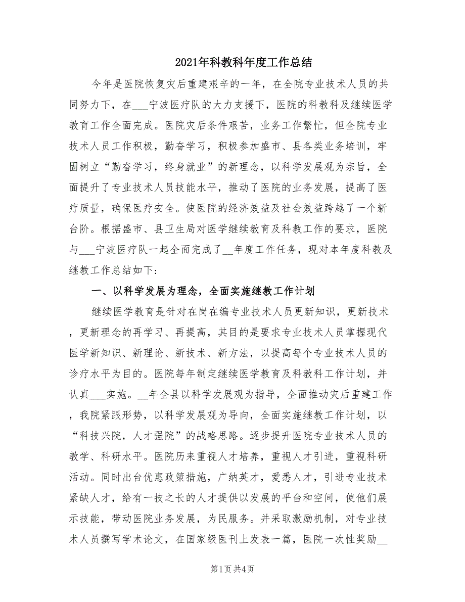 2021年科教科年度工作总结.doc_第1页