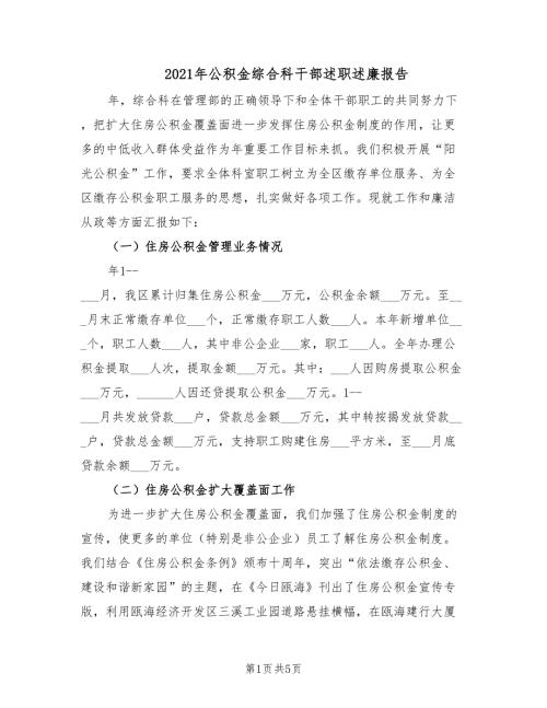 2021年公积金综合科干部述职述廉报告.doc
