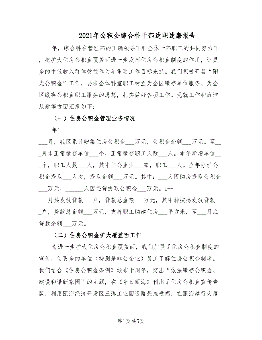 2021年公积金综合科干部述职述廉报告.doc_第1页