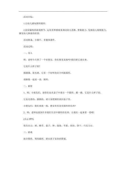 小班数学《认识圆形》PPT课件教案参考教案.docx