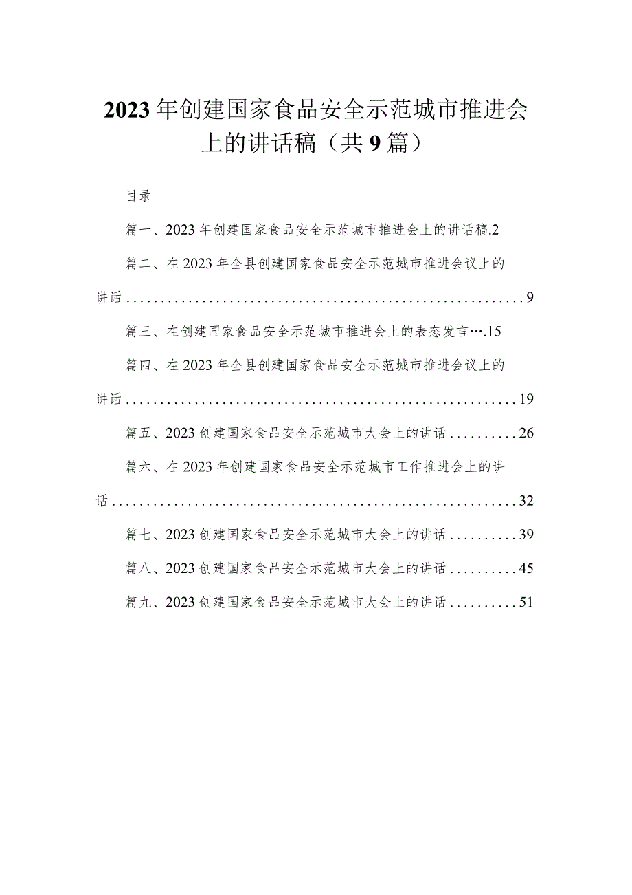 2023年创建国家食品安全示范城市推进会上的讲话稿共9篇.docx_第1页