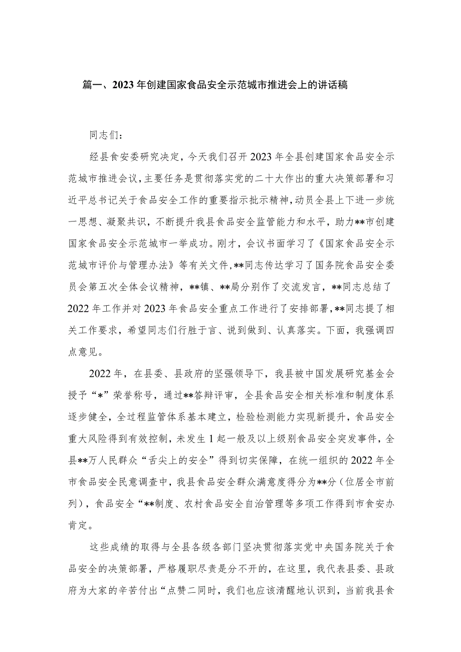 2023年创建国家食品安全示范城市推进会上的讲话稿共9篇.docx_第2页