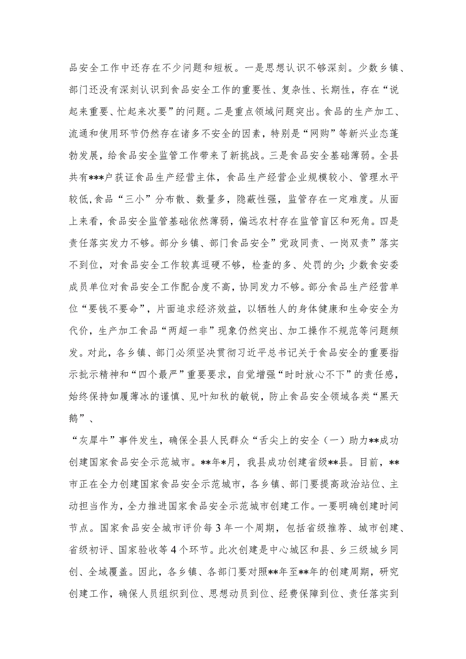 2023年创建国家食品安全示范城市推进会上的讲话稿共9篇.docx_第3页